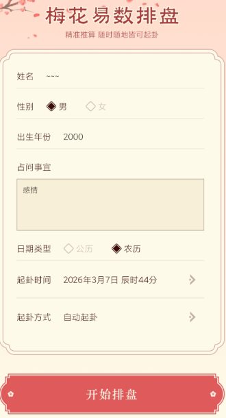 梅花易数排盘1.4高级版_菜菜笔记