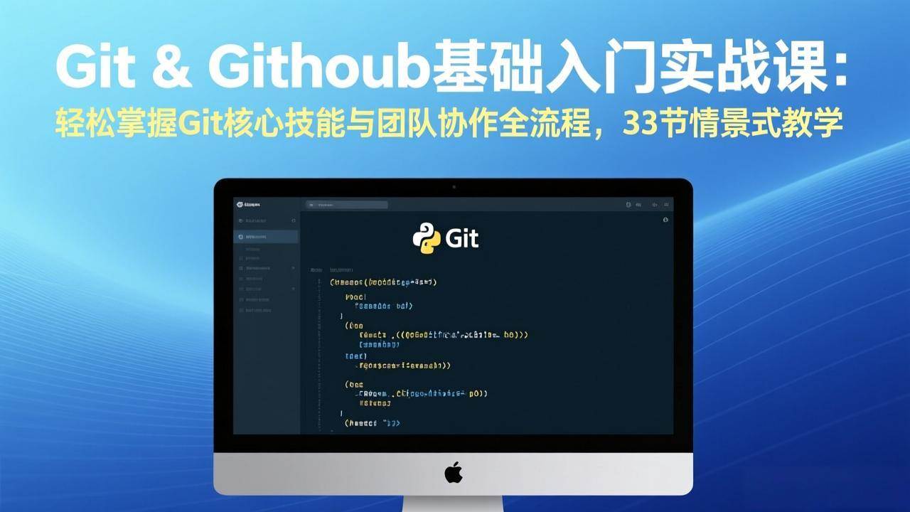 （17559期）Git & GitHub基础入门实战课：轻松掌握Git核心技能与团队协作全流程，33节情景式教学_菜菜笔记