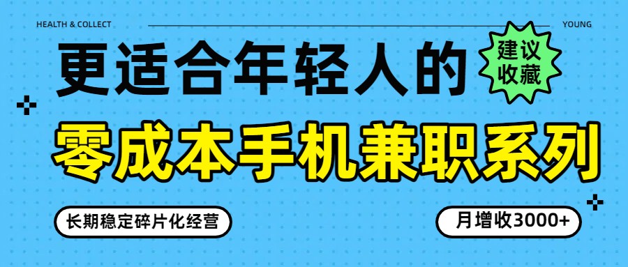 零成本手机兼职系列，长期稳定碎片化经营，月增收3000+_菜菜笔记