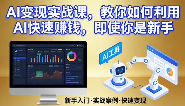 AI变现实战课，教你如何利用AI快速賺钱，即使你是新手_菜菜笔记