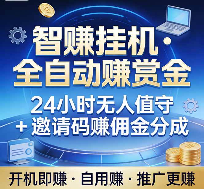 （17570期）真正的副业：你睡觉，电脑帮你赚钱。不用人工、不用值守、全自动挂机赚赏金。单电脑日收益500+_菜菜笔记