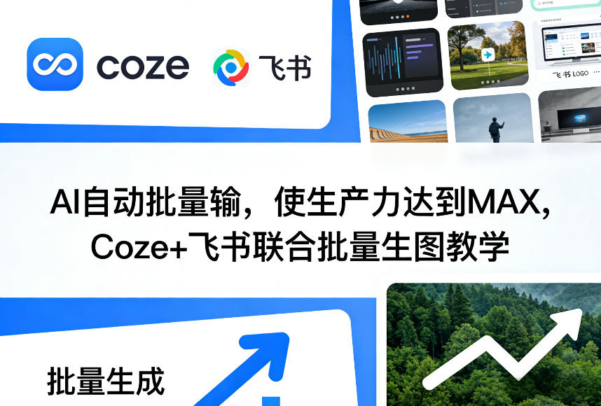 AI自动批量输，使生产力达到MAX，Coze+飞书联合批量生图教学_菜菜笔记