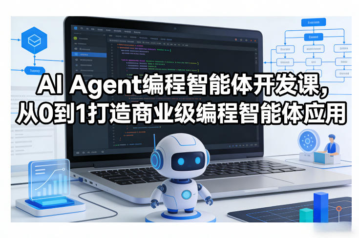 AI Agent编程智能体开发课，从0到1打造商业级编程智能体应用_菜菜笔记