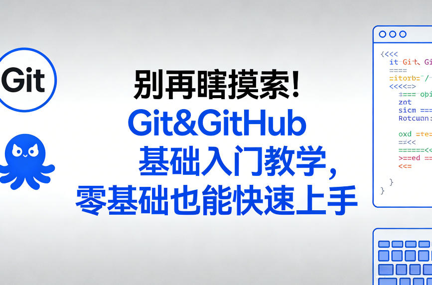 别再瞎摸索！Git&GitHub基础入门教学，零基础也能快速上手_菜菜笔记