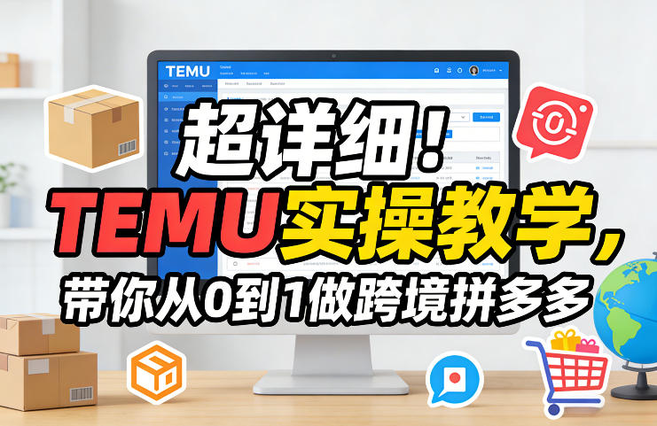 超详细！TEMU实操教学，带你从0到1做跨境拼多多_菜菜笔记