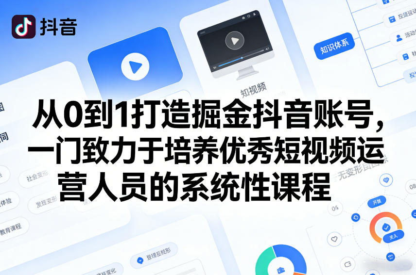 从0到1打造掘金抖音账号，一门致力于培养优秀短视频运营人员的系统性课程_菜菜笔记