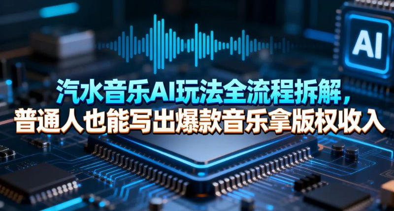 汽水音乐AI玩法全流程拆解，普通人也能写出爆款音乐拿版权收入_菜菜笔记