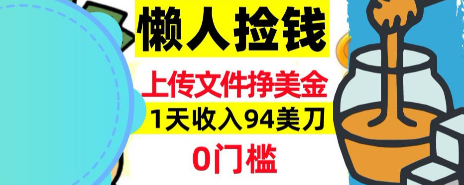 上传文件项目揭秘，1天收入94美刀，0门槛挣美刀，3分钟学会，被动收入_菜菜笔记