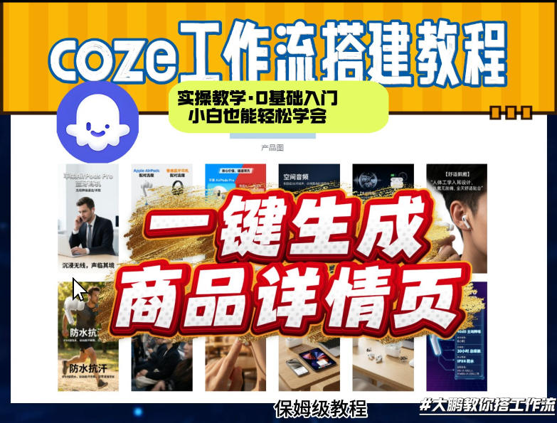 coze扣子智能体一键生成商品详情页，实操教学，0基础入门小白也能轻松学会_菜菜笔记