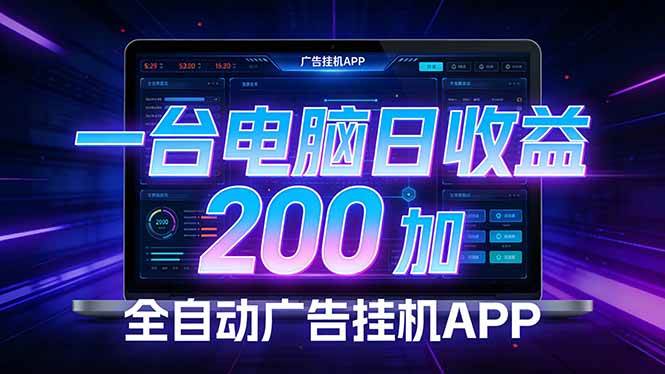 （17585期）全自动广告挂机 · 被动收益终端，单机稳定日收益200+，零门槛_菜菜笔记