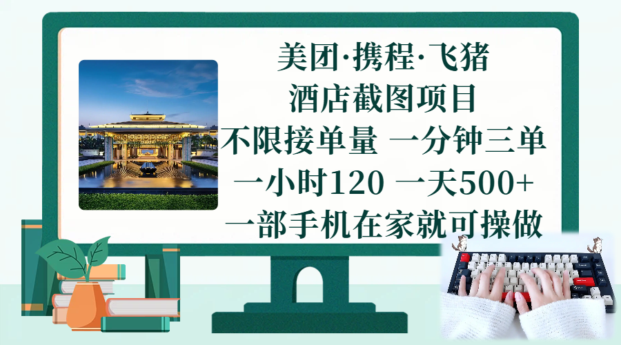 （17584期）美团、携程、飞猪截图项目，一部手机在家做，不限接单量，一分钟三单，一小时120，一天500+ 项目介绍_菜菜笔记