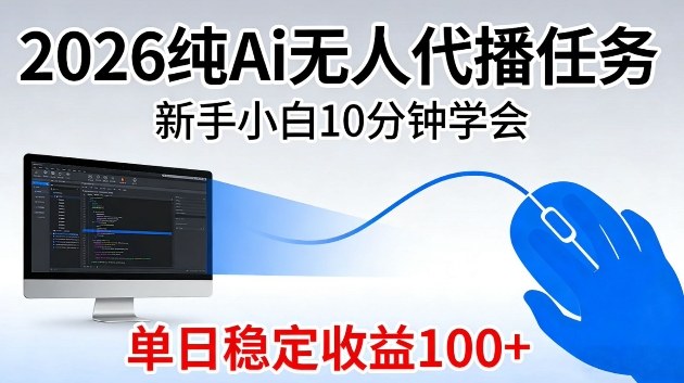 2026纯Ai无人代播任务，新手小白10分钟学会，单日稳定收益100+【揭秘】_菜菜笔记