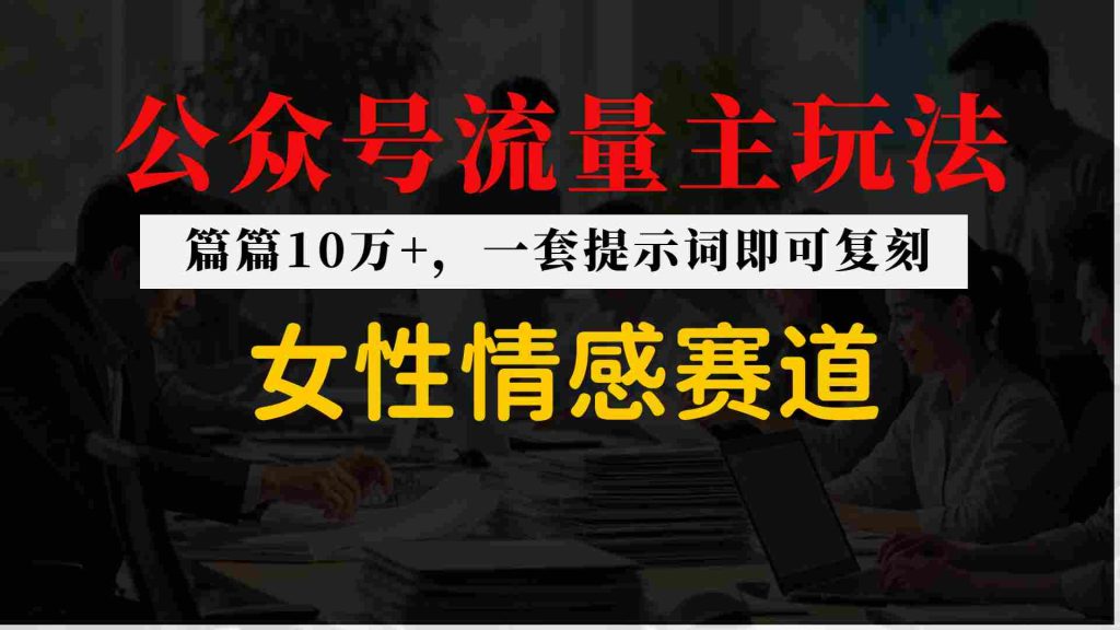 公众号流量主–女性情感赛道，操作简单+单价高_菜菜笔记