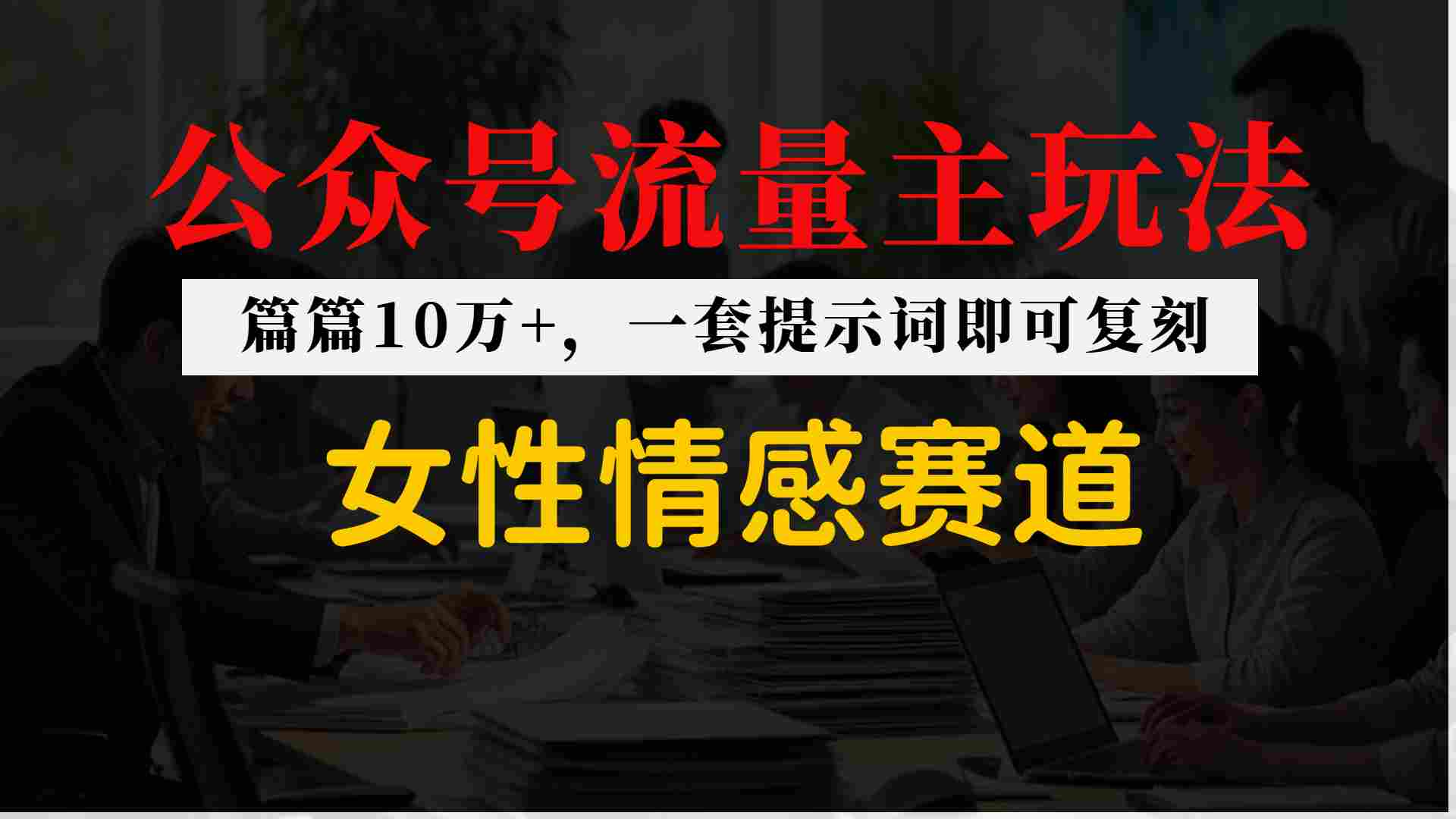 公众号流量主–女性情感赛道，操作简单+单价高_菜菜笔记
