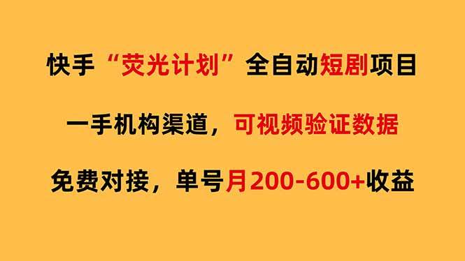 （17587期）快手荧光短剧，全自动代发，免费项目单号月200-600收益_菜菜笔记