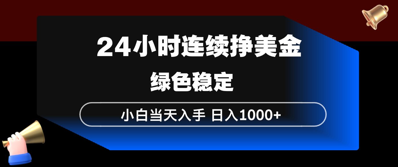 24小时连续断挣美金，小白当天上手，简单易操作，绿色稳定，日入1000+_菜菜笔记