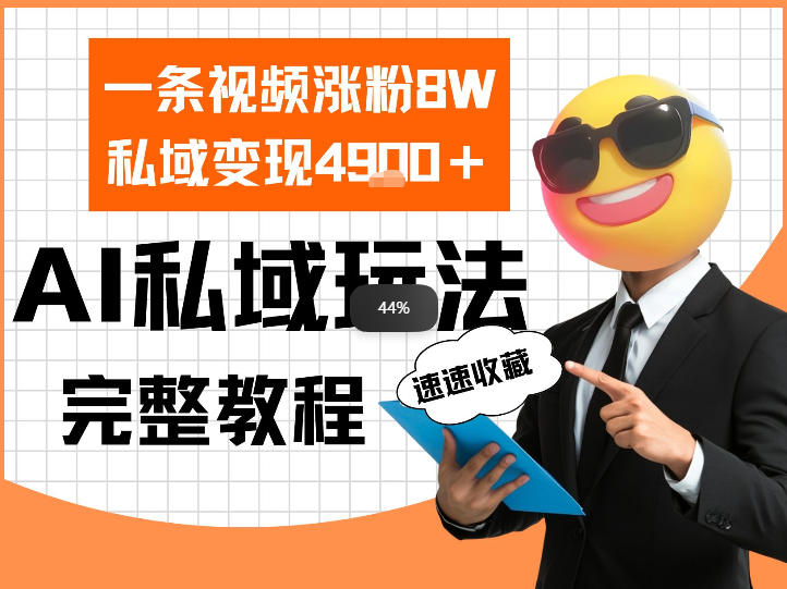 单条视频涨粉8W！私域变现4.9k，利用AI做私域的一个玩法_菜菜笔记