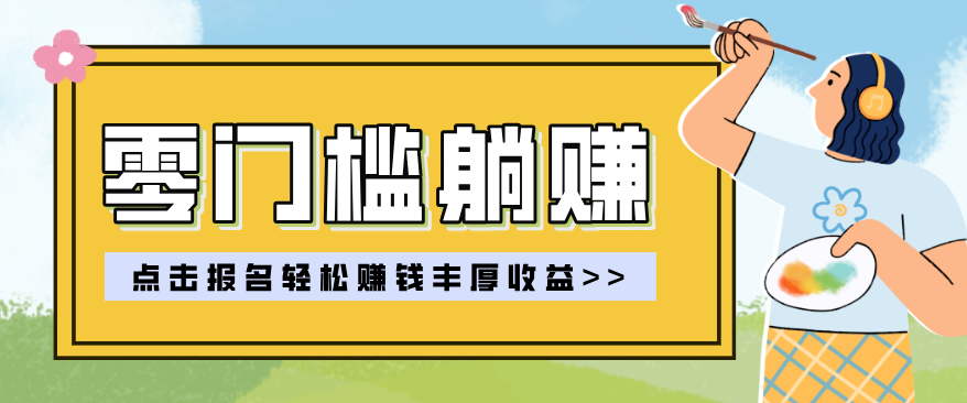 零门槛躺赚项目实操教学，0门槛新手也能轻松赚收益，一天赚几百上千_菜菜笔记