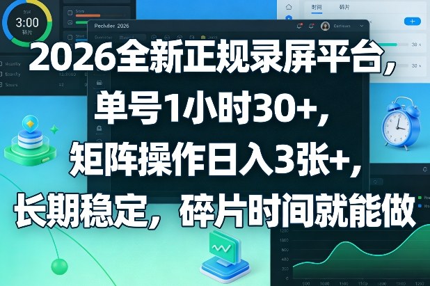 2026全新正规录屏平台，单号1小时30+，矩阵操作日入3张+，长期稳定，碎片时间就能做【揭秘】_菜菜笔记