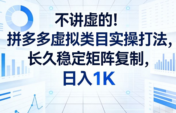 不讲虚的！拼多多虚拟类目实操打法，长久稳定矩阵复制，日入1K【揭秘】_菜菜笔记