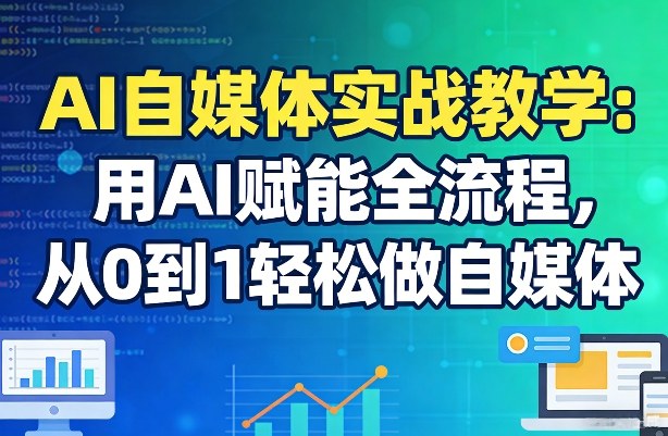 AI自媒体实战教学：用AI赋能全流程，从0到1轻松做自媒体_菜菜笔记