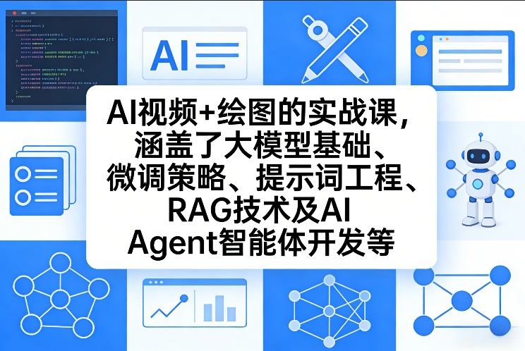 AI视频+绘图的实战课，涵盖了大模型基础、微调策略、提示词工程、RAG技术及AI Agent智能体开发等（更新）_菜菜笔记