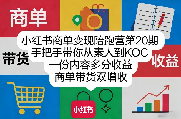 小红书商单变现陪跑营第20期，手把手带你从素人到KOC，一份内容多分收益，商单带货双增收_菜菜笔记