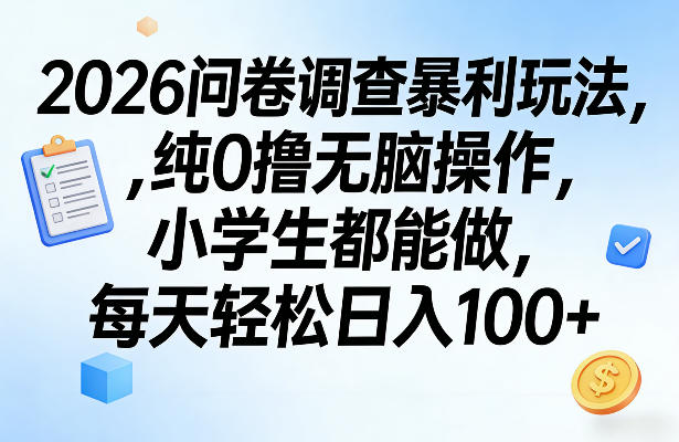 2026问卷调查暴利玩法，纯0撸无脑操作，小学生都能做，每天轻松日入100+【揭秘】_菜菜笔记