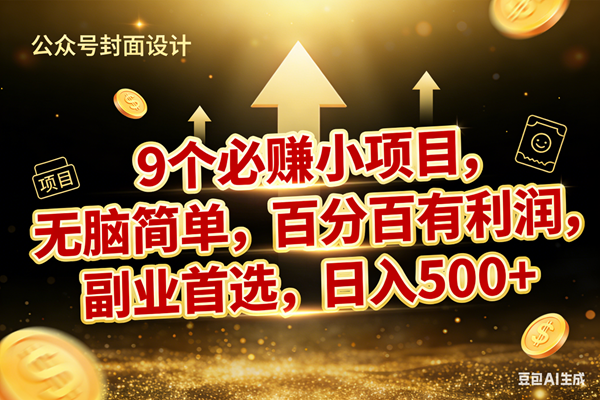 （17595期）9个必赚小项目，无脑简单，百分百有利润，副业首选，日入600+_菜菜笔记