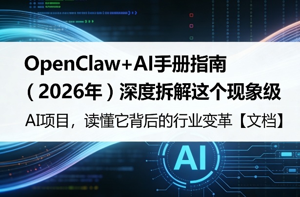 OpenClaw+AI手册指南（2026年）深度拆解这个现象级AI项目，读懂它背后的行业变革【文档】_菜菜笔记