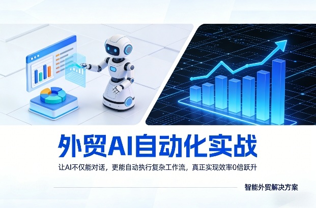 外贸AI自动化实战，让AI不仅能对话，更能自动执行复杂工作流，真正实现效率10倍跃升_菜菜笔记
