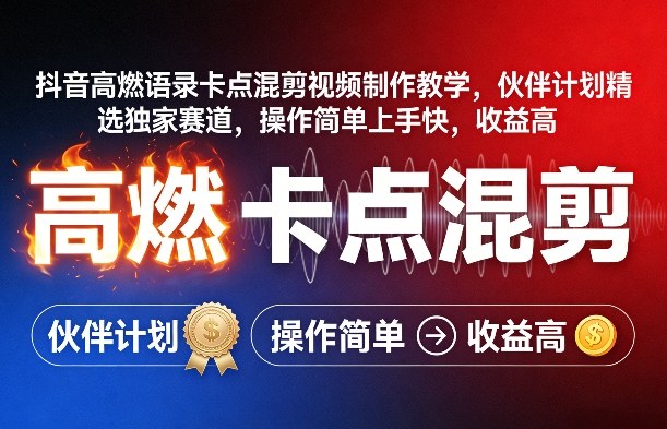 抖音高燃语录卡点混剪视频制作教学，伙伴计划精选独家赛道，操作简单上手快，收益高_菜菜笔记